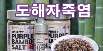 몸이 건강해지는 소금. 프리미엄 죽염 ‘도해 자죽염’ 죽염은 케이힐링